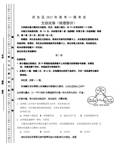 【2015河东一模】天津市河东区2015届高三一模考试 地理 Word版含答案