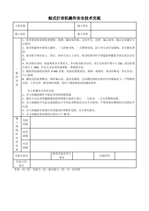 蛙式打夯机操作安全技术交底