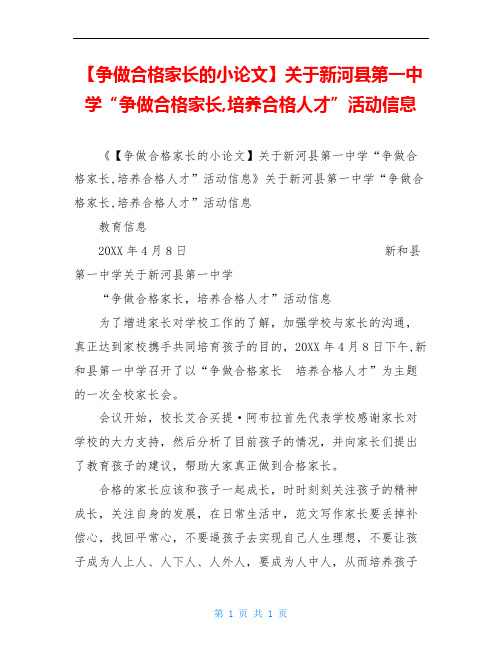 【争做合格家长的小论文】关于新河县第一中学“争做合格家长,培养合格人才”活动信息