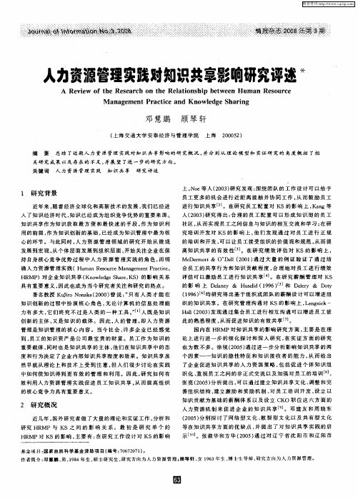 人力资源管理实践对知识共享影响研究评述