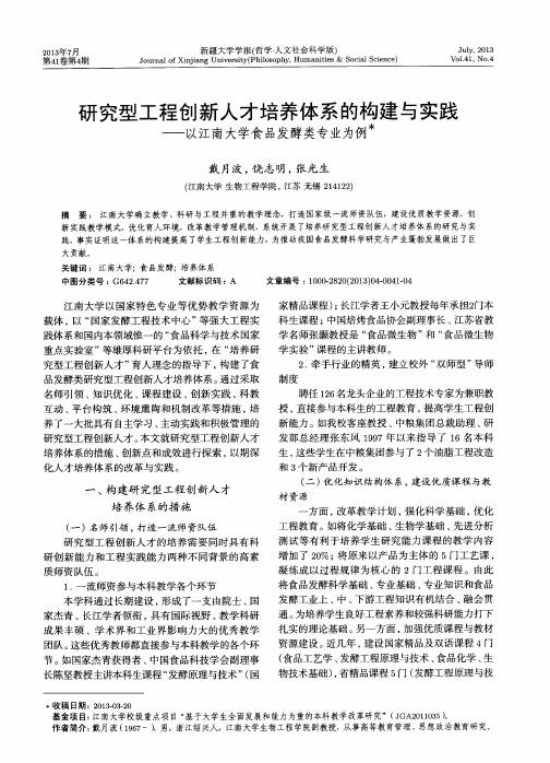 研究型工程创新人才培养体系的构建与实践——以江南大学食品发酵类专业为例