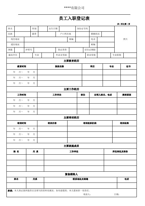 入职登记表(个人基本信息)