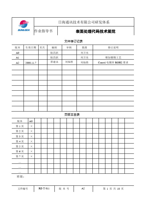 RD-T-011 表面处理代码技术规范A2