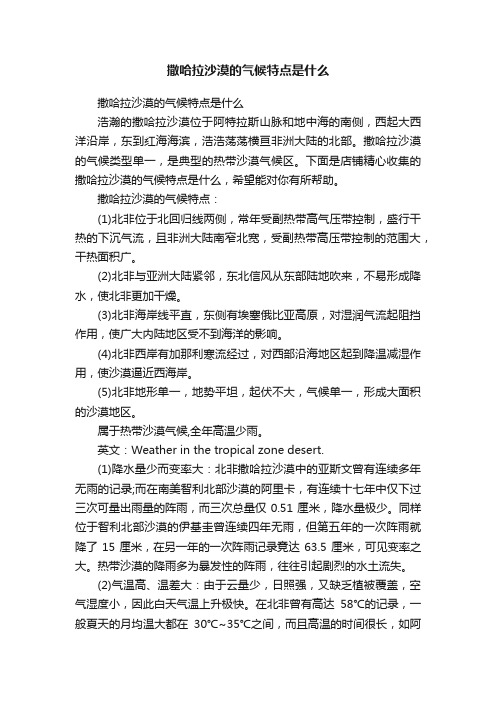 撒哈拉沙漠的气候特点是什么