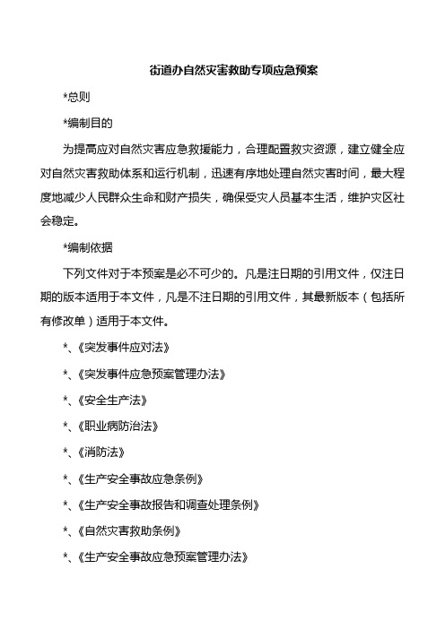 街道办自然灾害救助专项应急预案