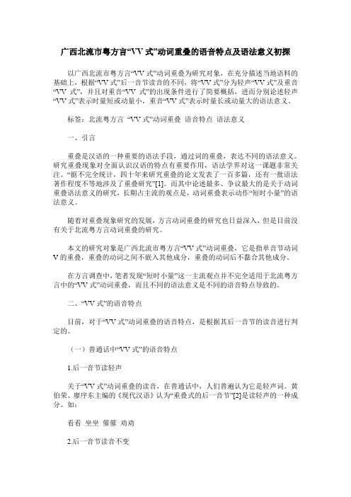 广西北流市粤方言“VV式”动词重叠的语音特点及语法意义初探