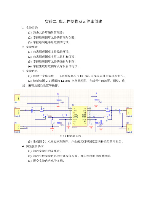 实验二 库元件制作及元件库创建