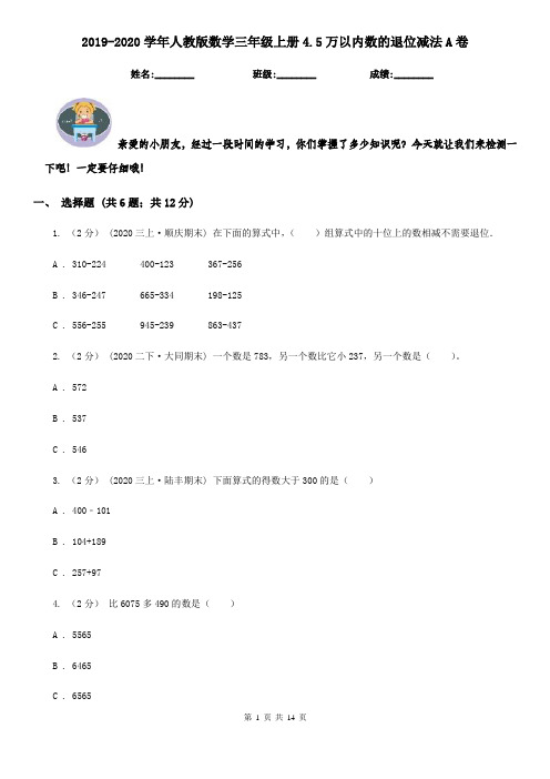 2019-2020学年人教版数学三年级上册4.5万以内数的退位减法A卷