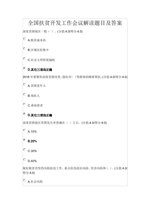 干部在线教育：全国扶贫开发会议解读试卷答案