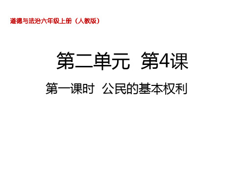 六年级上道德与法治_第四课公民的基本权利PPT公开课课件