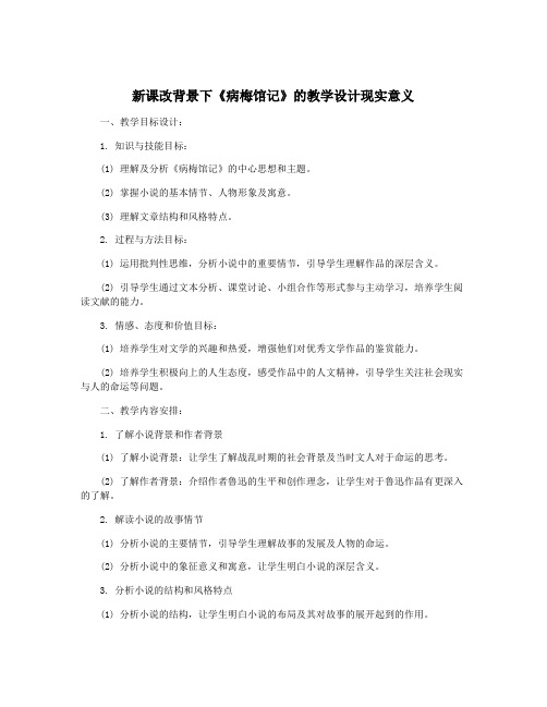 新课改背景下《病梅馆记》的教学设计现实意义