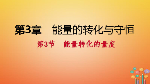 2020年秋九年级科学上册 第3章 能量的转化与守恒 第3节 能量转化的量度练习课件 (新版)浙教版