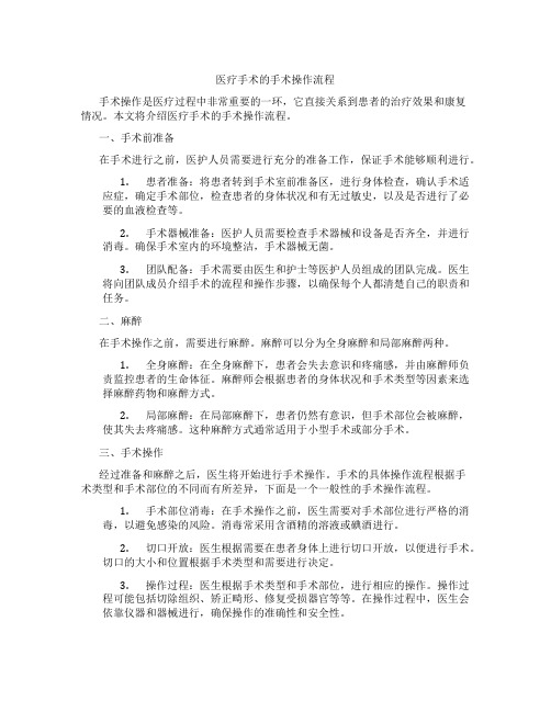 医疗手术的手术操作流程