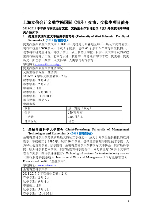 上海立信会计金融学院国际(海外)交流、交换生项目简介