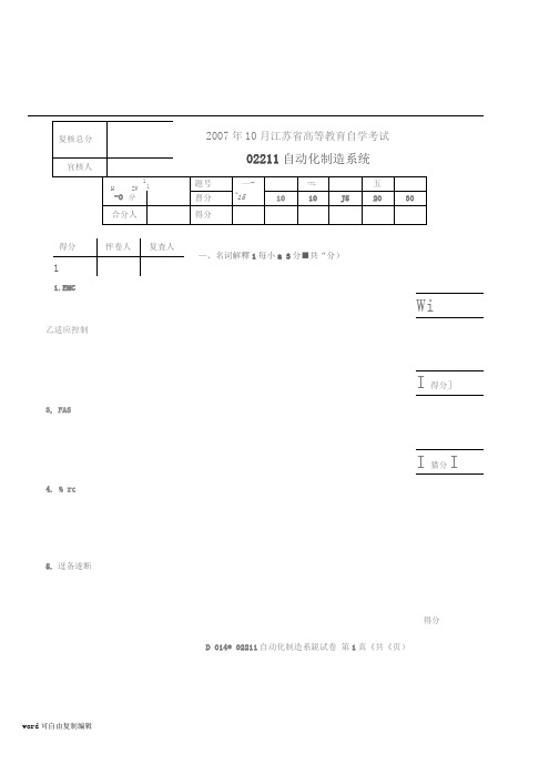 02211自动化制造系统2007-10真题