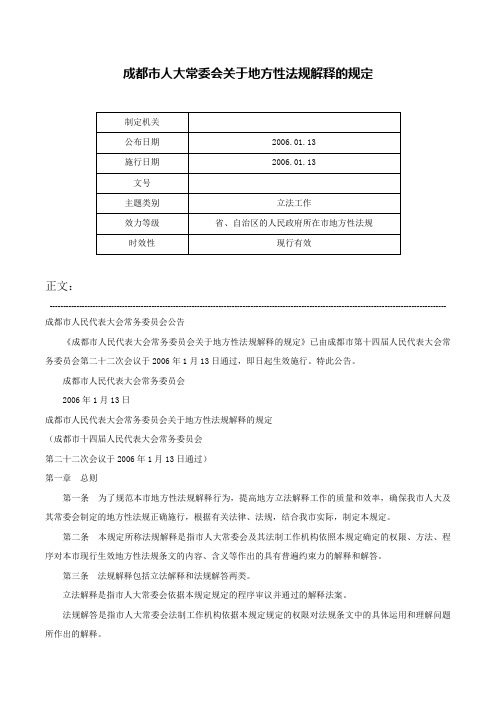 成都市人大常委会关于地方性法规解释的规定-