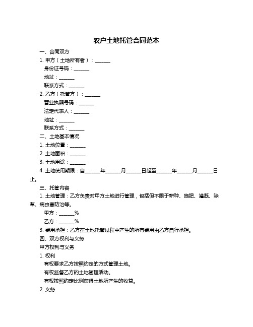 农户土地托管合同范本