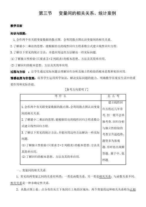 2022年 《高三数学 第三节 变量间的相关关系、统计案例》优秀教案