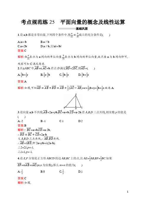 人教高中理科数学考点规范练25平面向量的概念及线性运算(含答案)