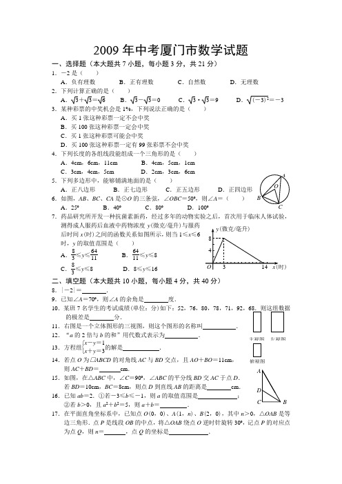 2009年中考厦门市数学试题(含答案)