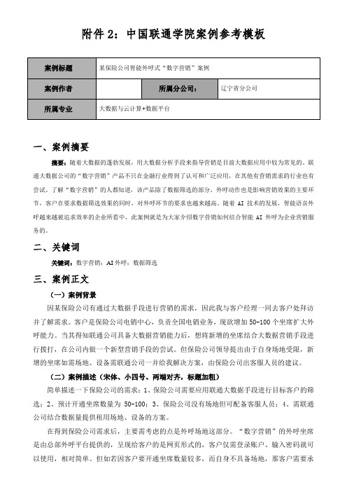 案例-某保险公司智能外呼式“数字营销”案例