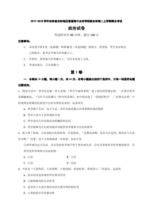 2017-2018学年吉林省普通高中友好学校联合体高二上学期期末考试政治试题Word版含答案