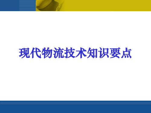 物流信息技术课件现代物流技术知识要点