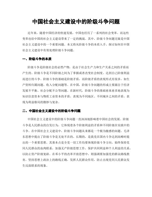 中国社会主义建设中的阶级斗争问题