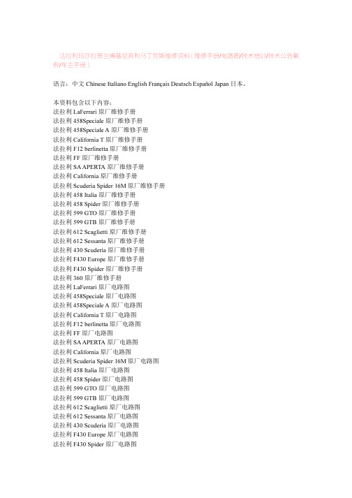 法拉利玛莎拉蒂兰博基尼宾利马丁劳斯维修资料(维修手册电路图技术培训技术公告案例车主手册)