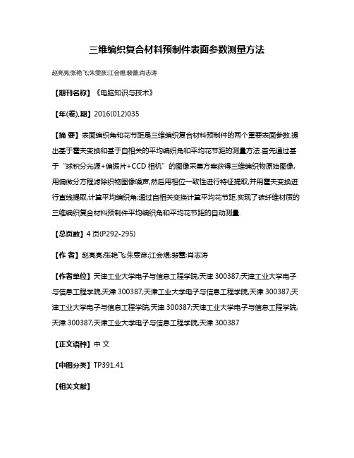 三维编织复合材料预制件表面参数测量方法