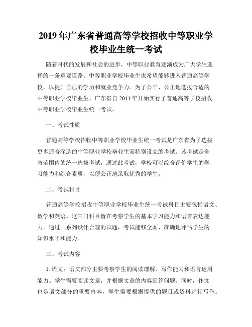 2019年广东省普通高等学校招收中等职业学校毕业生统一考试