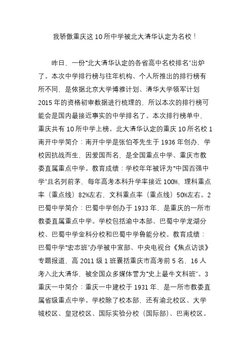 我骄傲重庆这10所中学被北大清华认定为名校