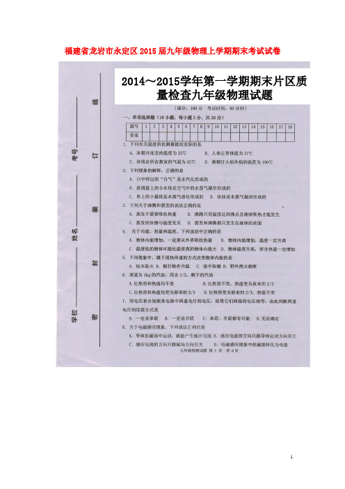 福建省龙岩市永定区九年级物理上学期期末考试试卷(扫