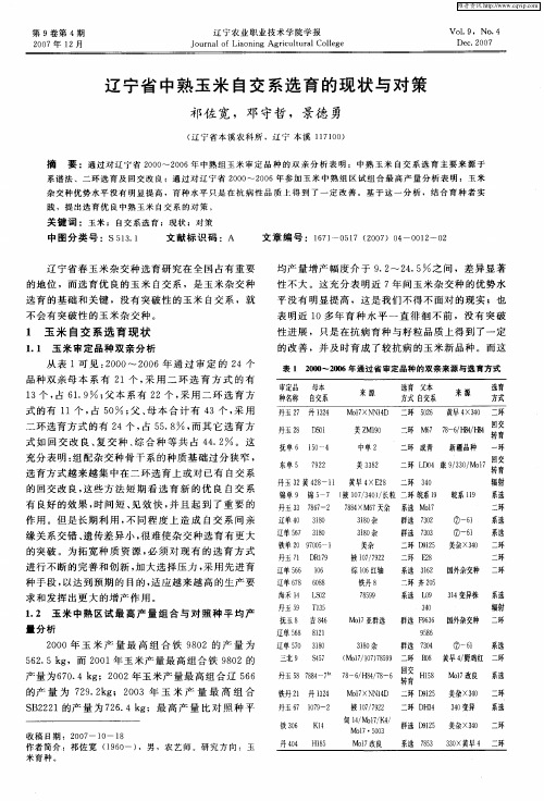 辽宁省中熟玉米自交系选育的现状与对策