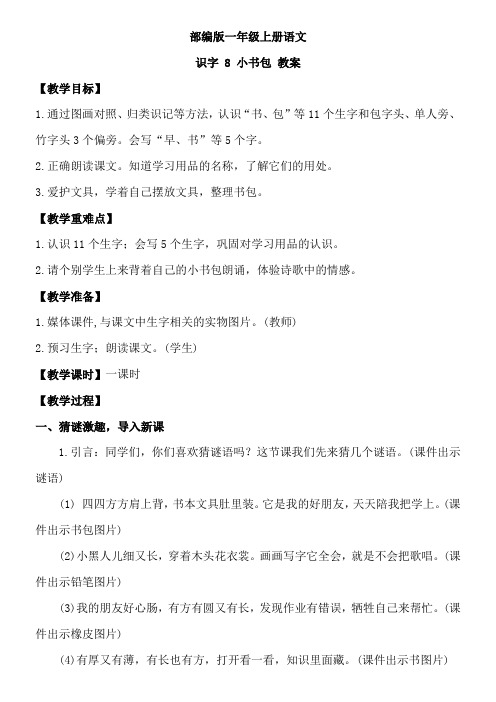 部编版一年级上册语文识字2 8 小书包 教案