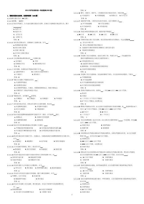 2012年最新驾照理论部分上机考试题库(900题完美打印版)