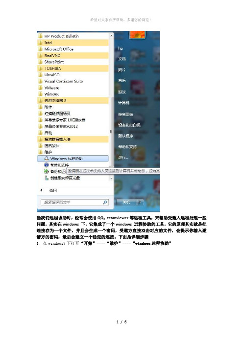 windows远程协助使用方法