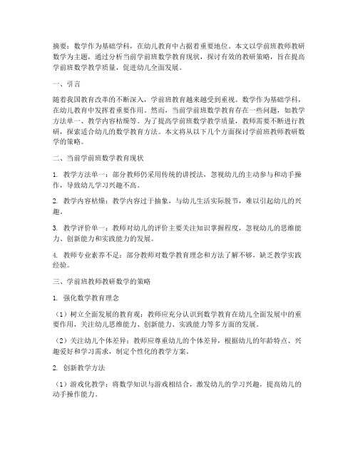 学前班教师教研数学