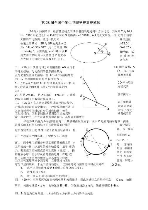 第精编全国中学生物理竞赛复赛试题及参考答案精校版