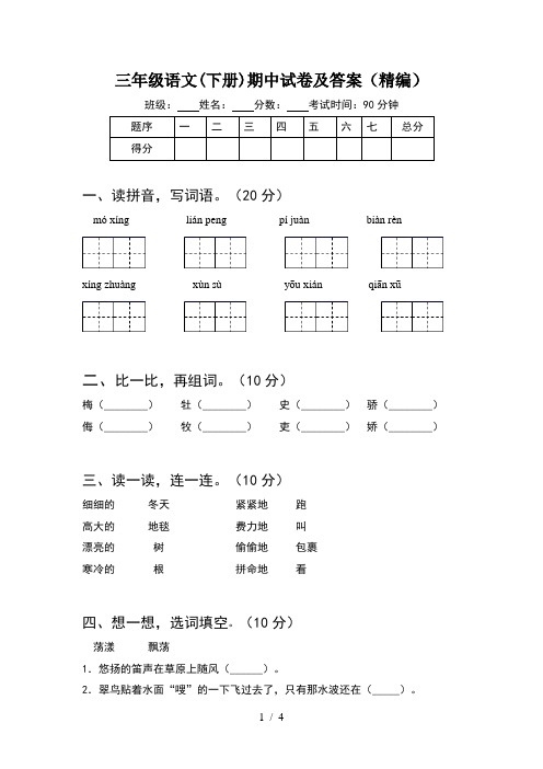 三年级语文(下册)期中试卷及答案(精编)