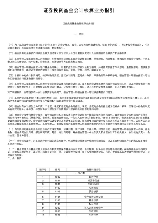 证券投资基金会计核算业务指引