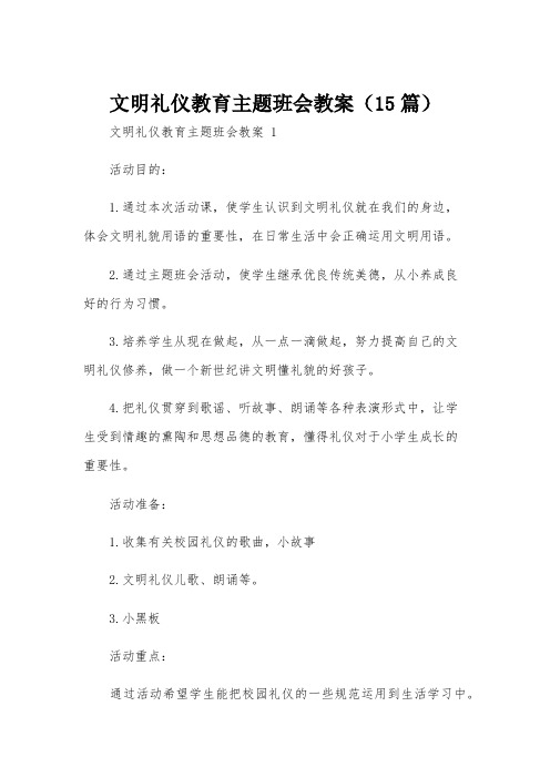 文明礼仪教育主题班会教案(15篇)