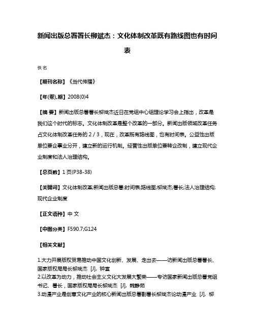 新闻出版总署署长柳斌杰:文化体制改革既有路线图也有时间表