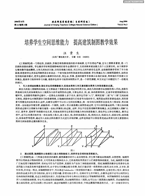 培养学生空间思维能力 提高建筑制图教学效果