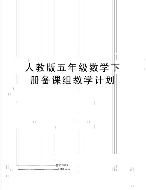 人教版五年级数学下册备课组教学计划