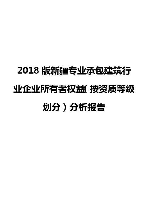 2018版新疆专业承包建筑行业企业所有者权益(按资质等级划分)分析报告