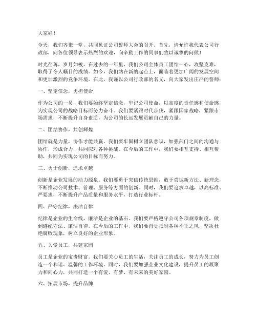 公司誓师大会行政发言稿