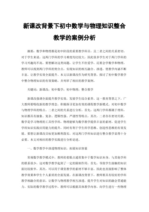 新课改背景下初中数学与物理知识整合教学的案例分析