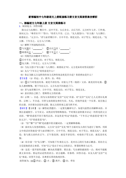 新部编初中七年级语文上册配套练习册文言文阅读答案含解析