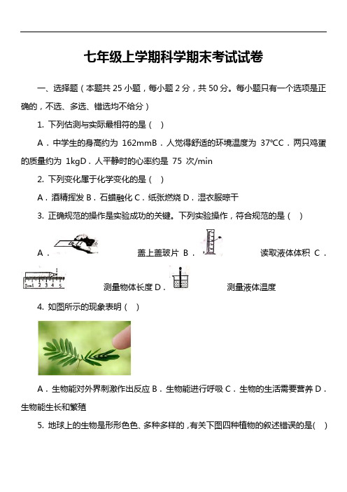 七年级上学期科学期末考试试卷_7